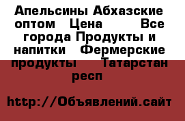 Апельсины Абхазские оптом › Цена ­ 28 - Все города Продукты и напитки » Фермерские продукты   . Татарстан респ.